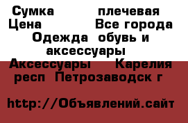 Сумка leastat плечевая › Цена ­ 1 500 - Все города Одежда, обувь и аксессуары » Аксессуары   . Карелия респ.,Петрозаводск г.